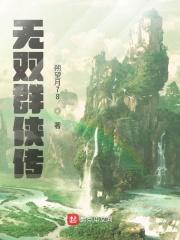 金庸群侠传无双