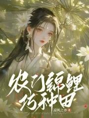 穿越农门锦鲤