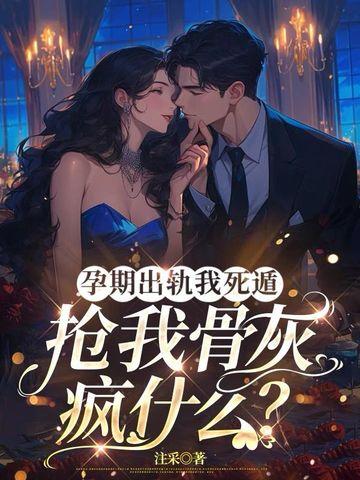 孕期出轨我死遁