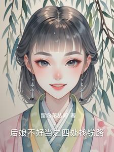 后娘不好惹