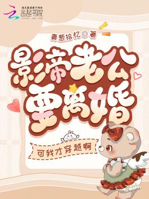 影帝想要离婚