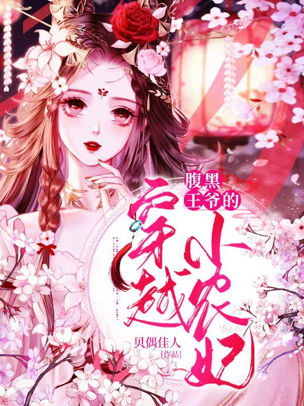 腹黑王爷的小甜妻