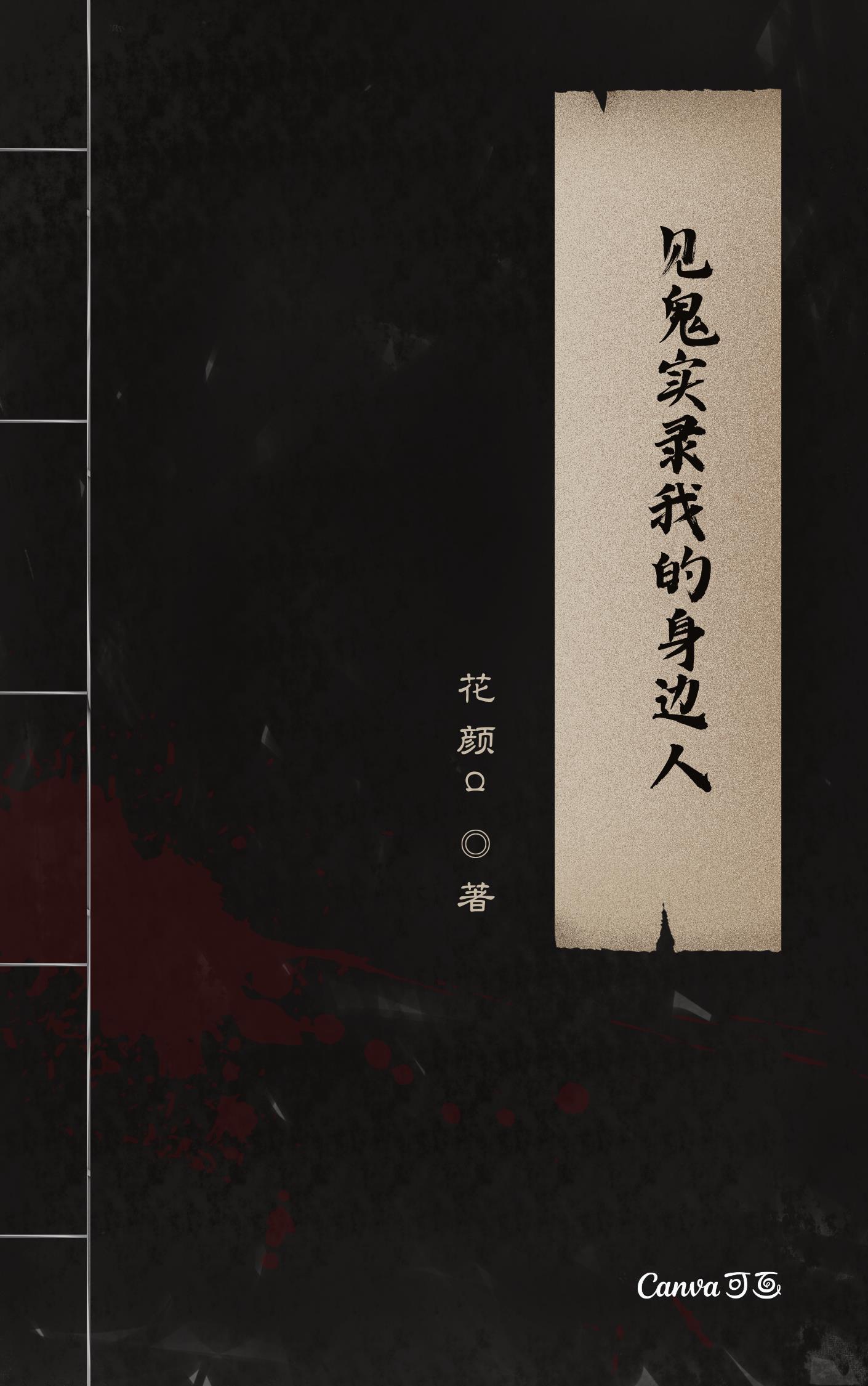 见鬼真实案例