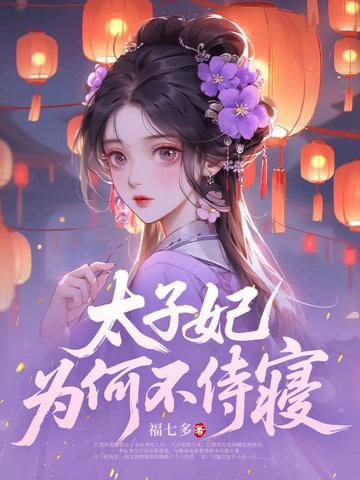 太子妃为何不侍寝阅读