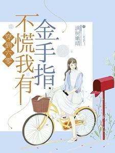穿越到六零未