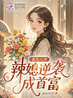 重生八零辣媳妇