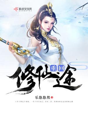 重回修仙世界免费阅读