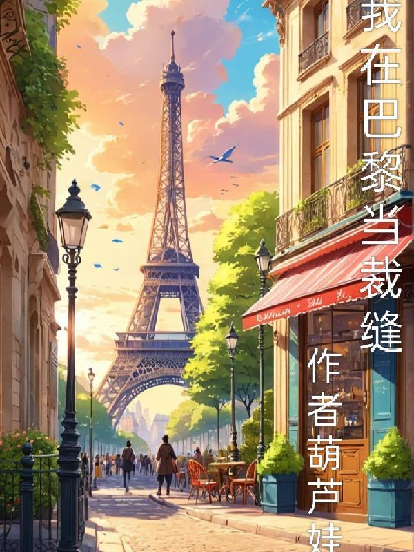 我在巴黎是什么歌