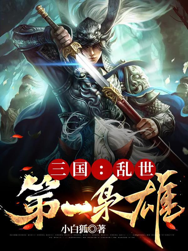 三国乱世第一枭雄免费阅读无弹窗
