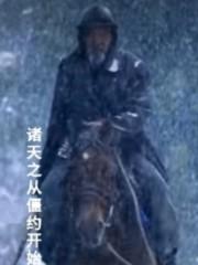 诸天从僵约开始的凌羽