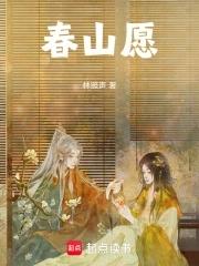 春山愿归