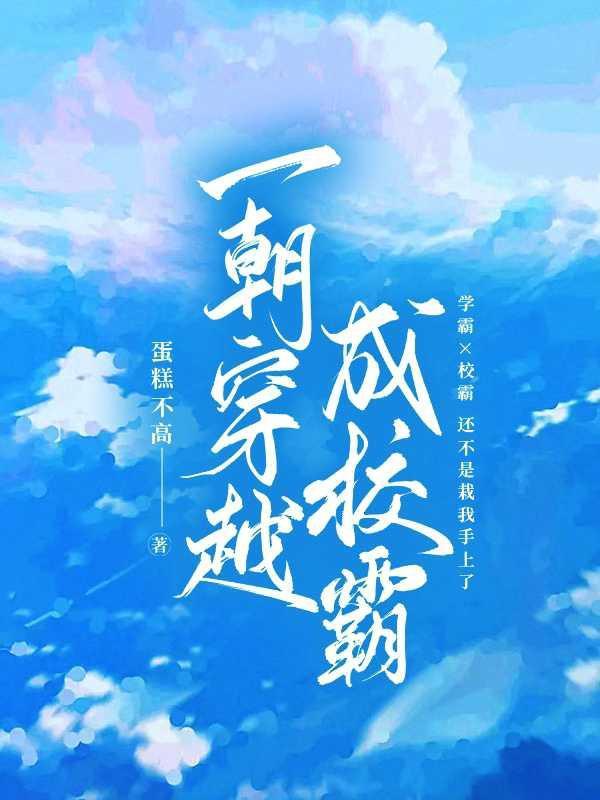 穿越成了校霸的前男友