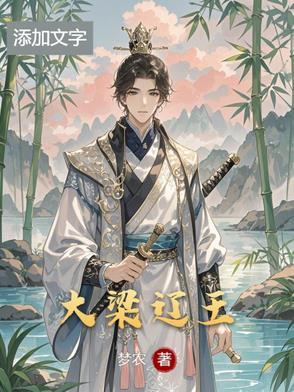 大梁王朝是中国的哪个朝代
