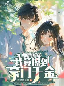 开局签到乱步模板 番外二