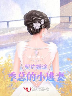 契约成婚