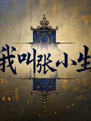 网红我叫张小五