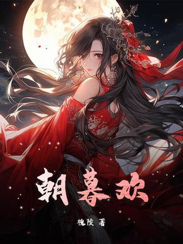 朝暮欢喜的意思