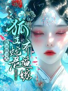 一女子怀蛇胎