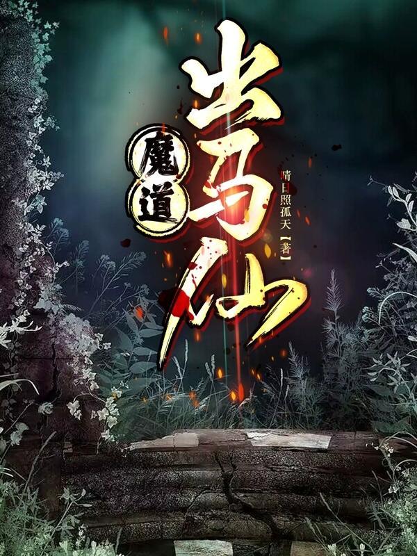 出道仙必经的磨难3