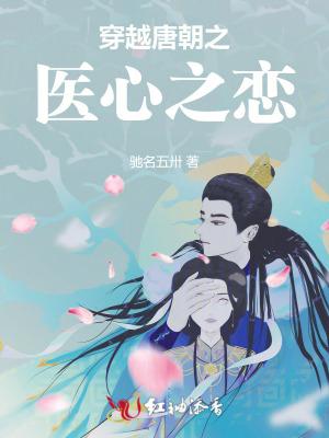 唐朝好医生穿越