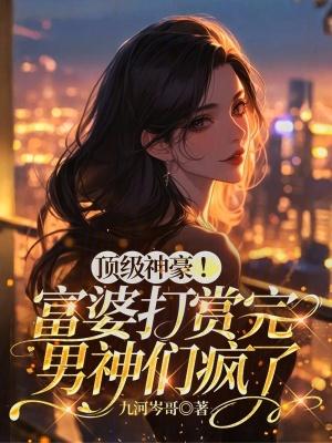 神豪 富婆我全都要