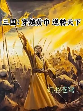 三国之黄巾逆袭