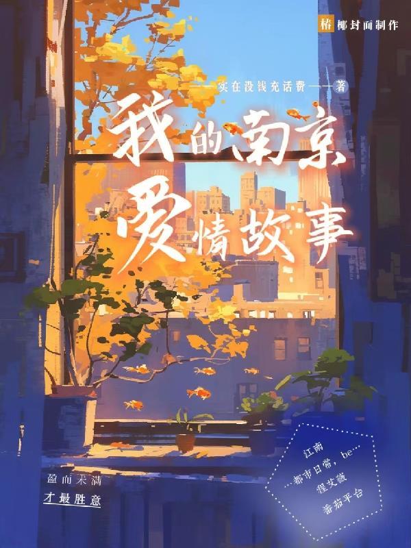 南京著名的爱情故事