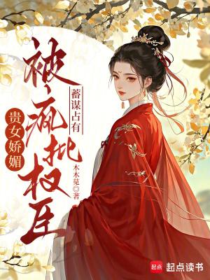 贵女重生权臣的心尖宠又撒娇了