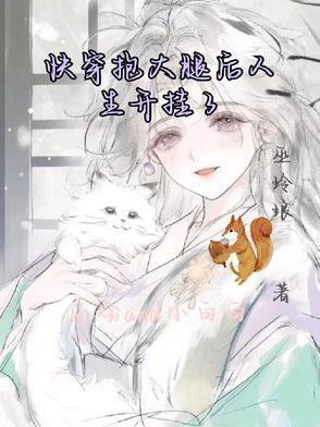 快穿女主抱大腿