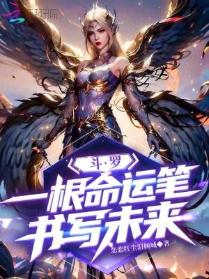 斗罗一根命运笔掌管未来