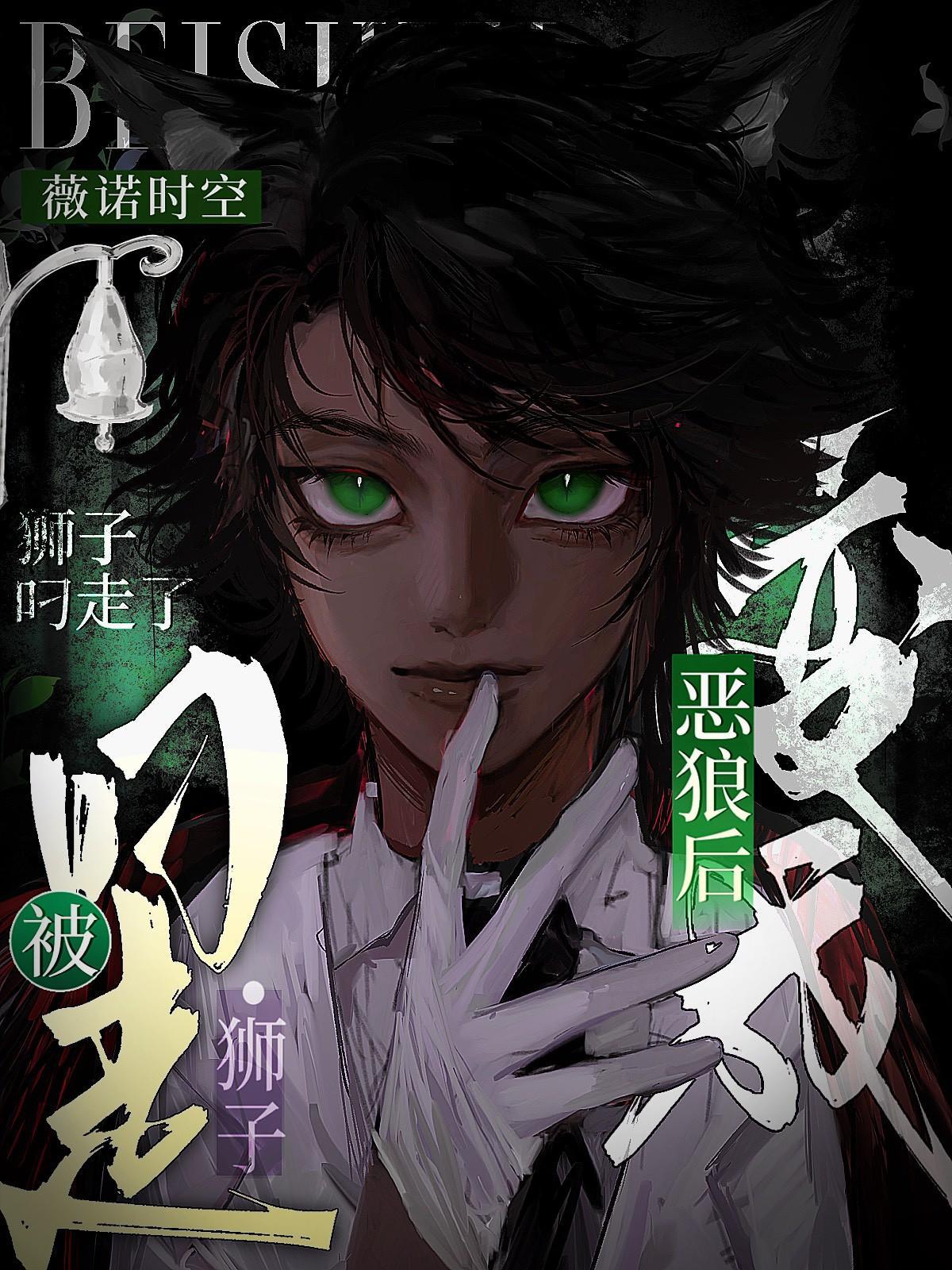 我变成狼的模样