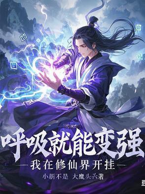 我呼吸都变强是什么