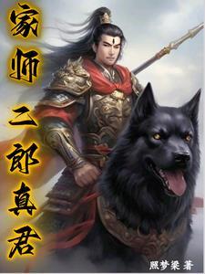 二郎真君居住在哪
