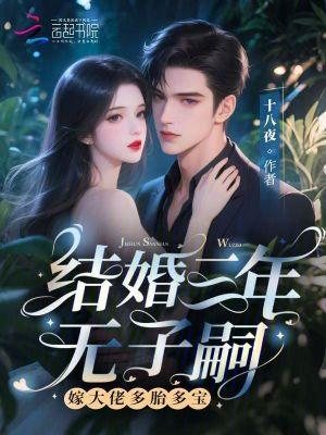结婚三年我都不