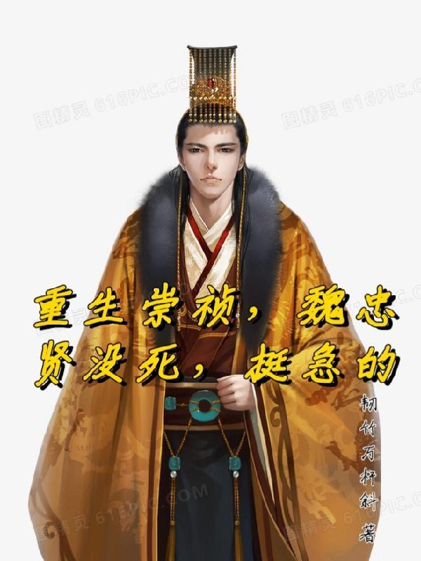 重生大明崇祯重用魏忠贤的