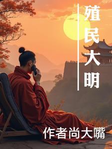 欧陆风云4大明殖民