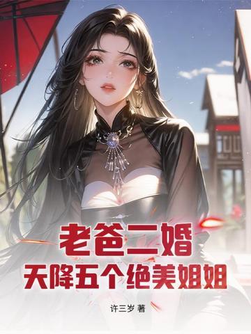 爸爸二婚