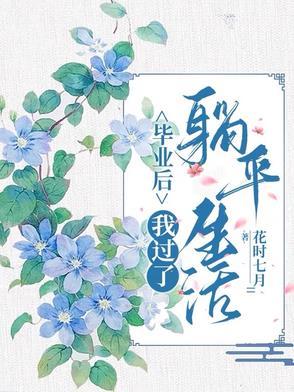 毕业后我再次单身百度百科
