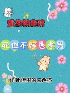 重生到相亲节目的男嘉宾