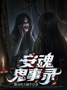 安魂全文阅读