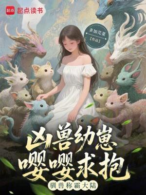 凶兽萌图