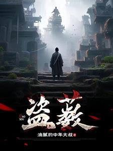 盗薮男主最后和谁在一起了