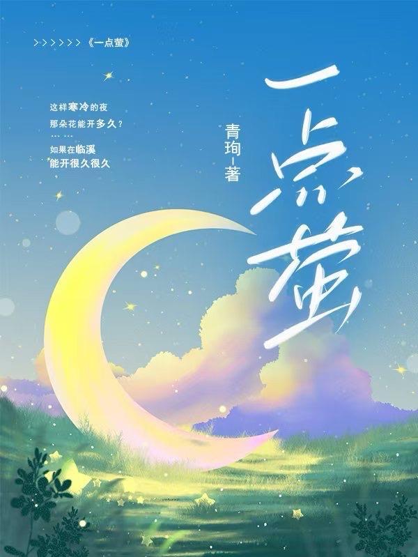 越黑见渔灯 孤光一点萤