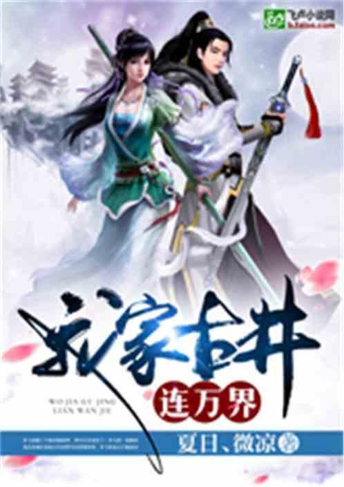 我家古井通异界