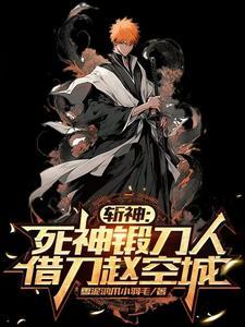 死神之成为斩魄刀