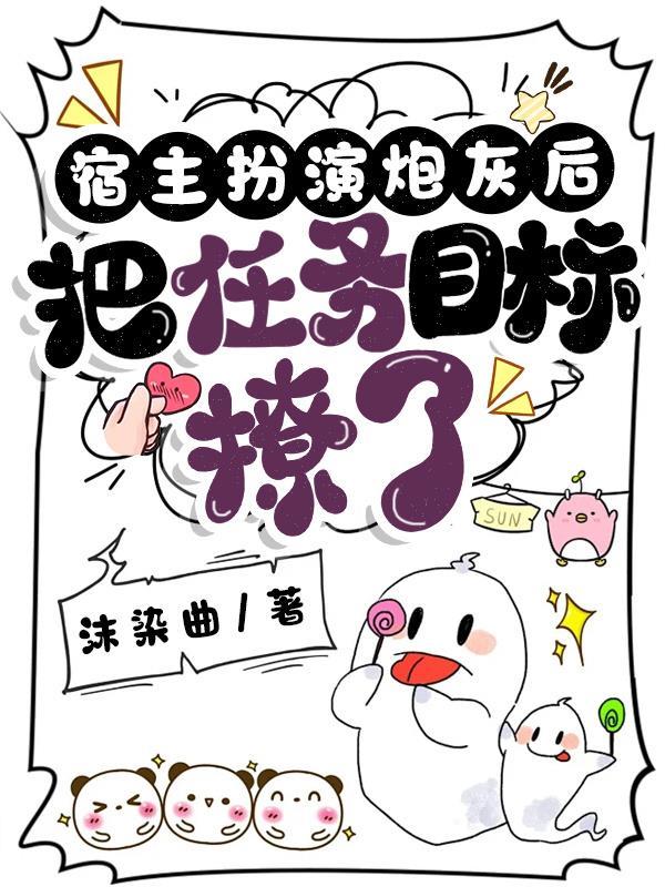 宿主把炮灰女配玩脱了