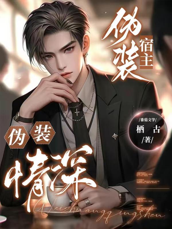 伪装深情(穿书)笔趣阁