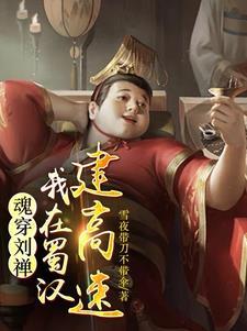 被后主刘禅所宠