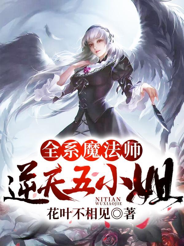 全系魔法师逆天五小姐男主是谁