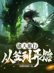 诸天之旅从二代